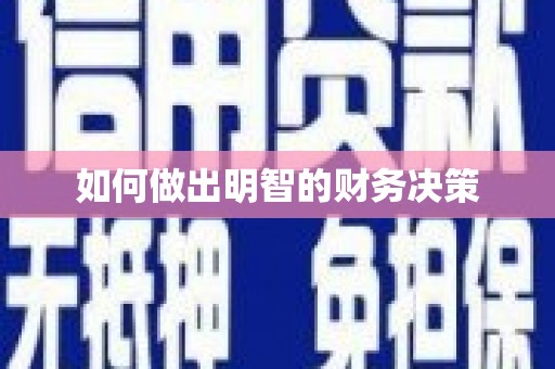 双台子如何做出明智的财务决策