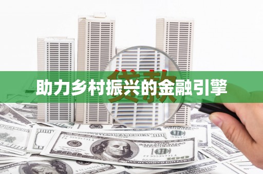 双台子助力乡村振兴的金融引擎