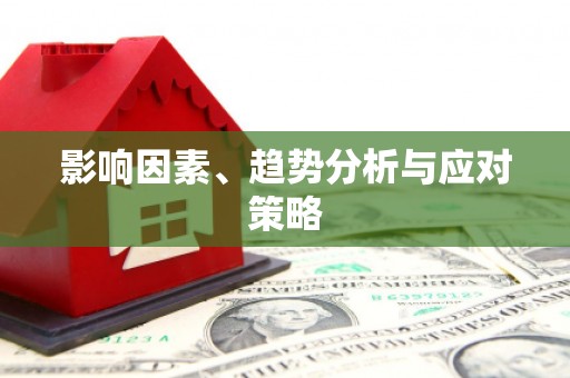 双台子影响因素、趋势分析与应对策略