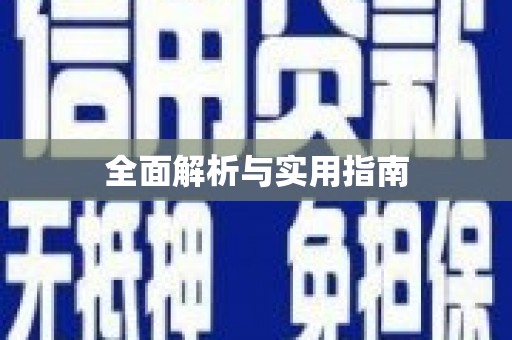 双台子全面解析与实用指南