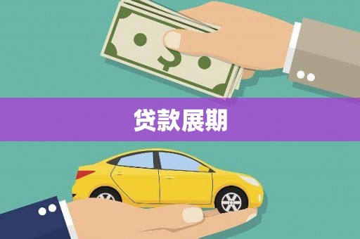 双台子贷款展期