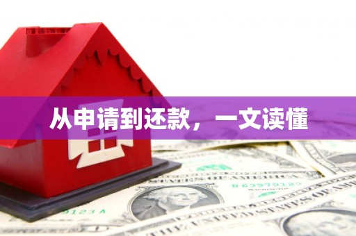 双台子从申请到还款，一文读懂