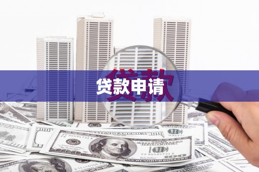 双台子贷款申请