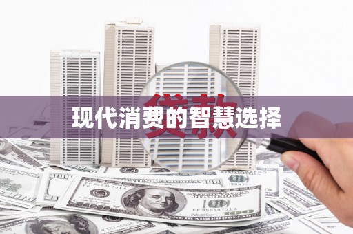双台子现代消费的智慧选择