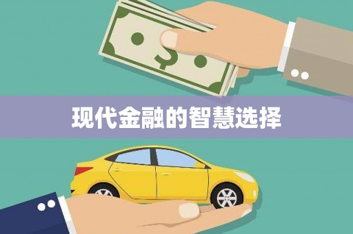 双台子现代金融的智慧选择