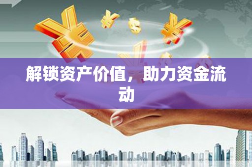 双台子解锁资产价值，助力资金流动