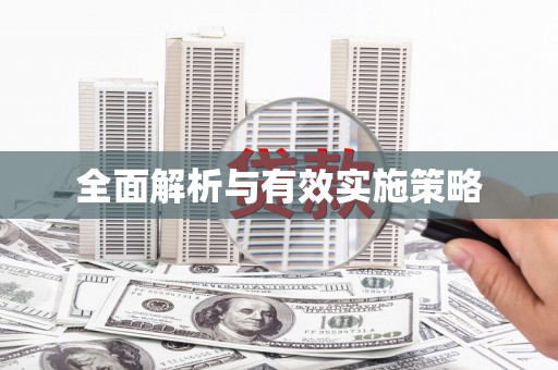 双台子全面解析与有效实施策略
