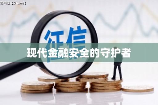 双台子现代金融安全的守护者