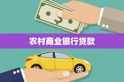 双台子农村商业银行贷款