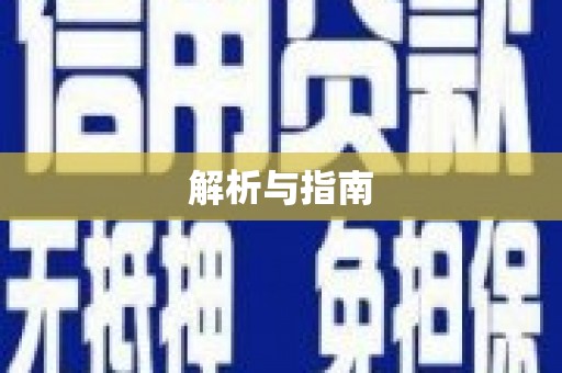 双台子解析与指南