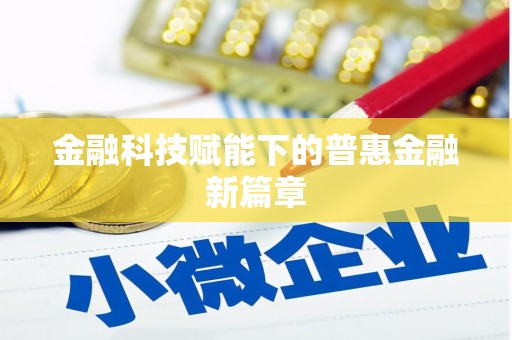 双台子金融科技赋能下的普惠金融新篇章