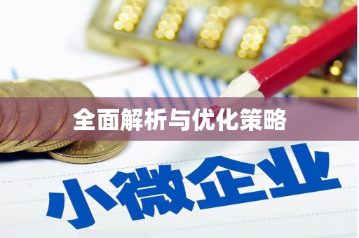 双台子全面解析与优化策略