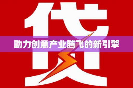 双台子助力创意产业腾飞的新引擎