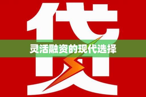 双台子灵活融资的现代选择