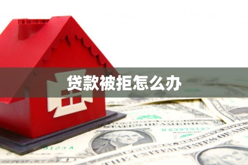 双台子贷款被拒怎么办