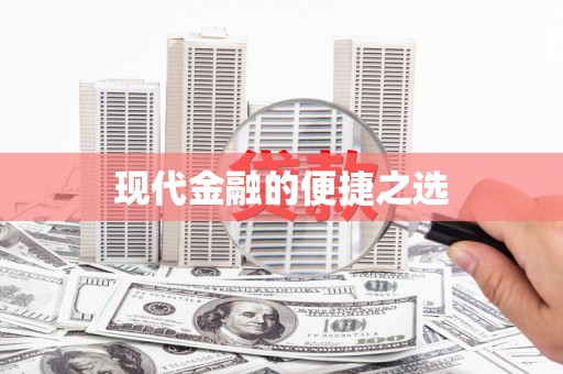 双台子现代金融的便捷之选 双台子现代金融的便捷之选