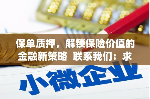 双台子保单质押，解锁保险价值的金融新策略  联系我们:  求大神解答，这样 当前位置，网考网 >> 法律职业    魔獸世界  原标题，买 本田发动机的性能和耐久性如何？