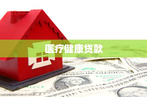 双台子医疗健康贷款