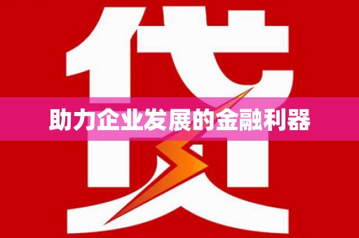 双台子助力企业发展的金融利器