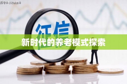 双台子新时代的养老模式探索