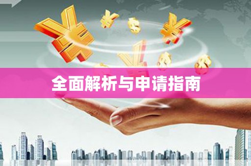 双台子全面解析与申请指南