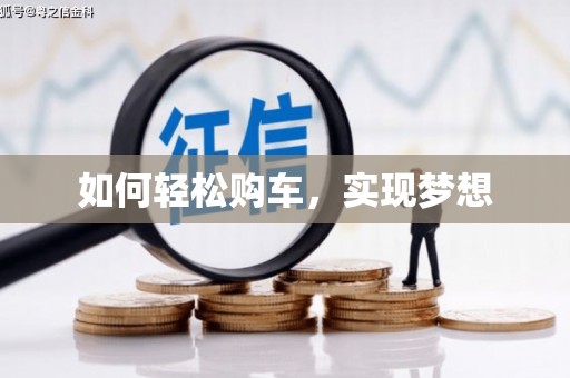 双台子如何轻松购车，实现梦想