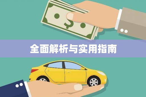 双台子全面解析与实用指南
