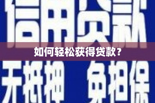 双台子如何轻松获得贷款？