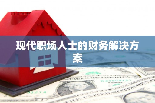 双台子现代职场人士的财务解决方案