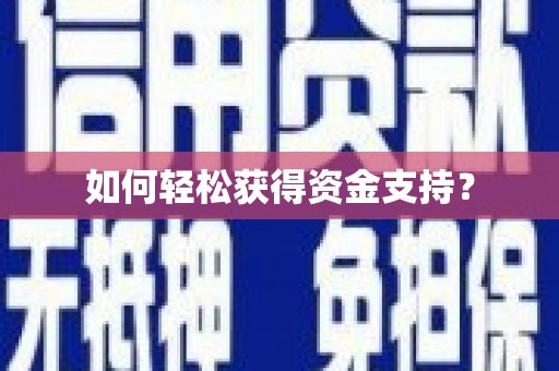 双台子如何轻松获得资金支持？