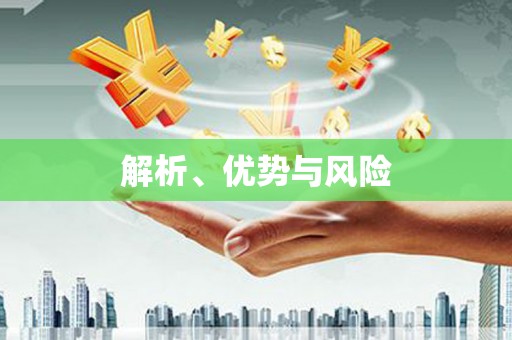 双台子解析、优势与风险