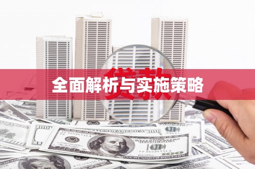 双台子全面解析与实施策略