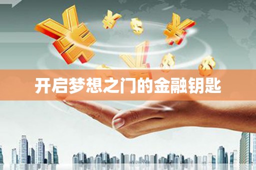双台子开启梦想之门的金融钥匙