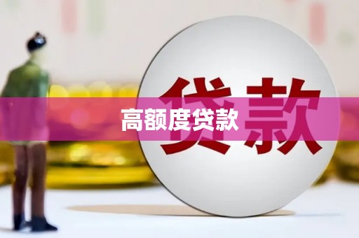 双台子高额度贷款