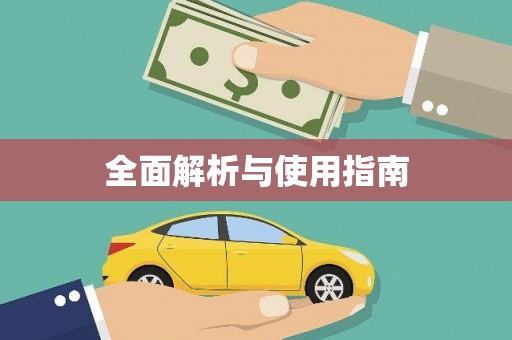 双台子全面解析与使用指南