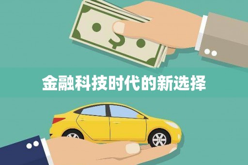 双台子金融科技时代的新选择