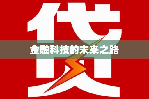 双台子金融科技的未来之路