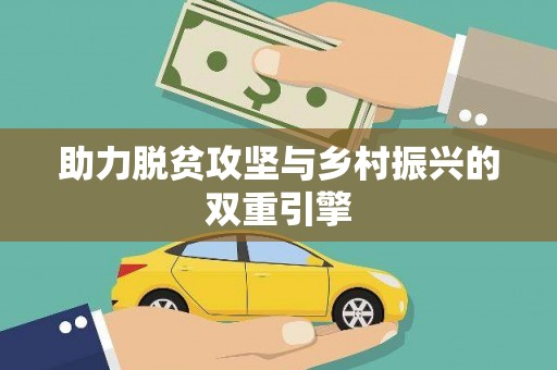 双台子助力脱贫攻坚与乡村振兴的双重引擎
