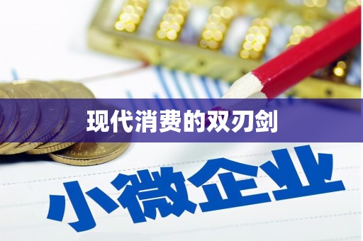 双台子现代消费的双刃剑