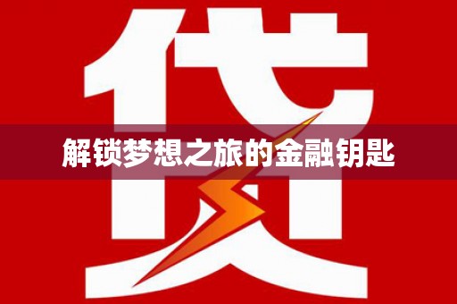 双台子解锁梦想之旅的金融钥匙