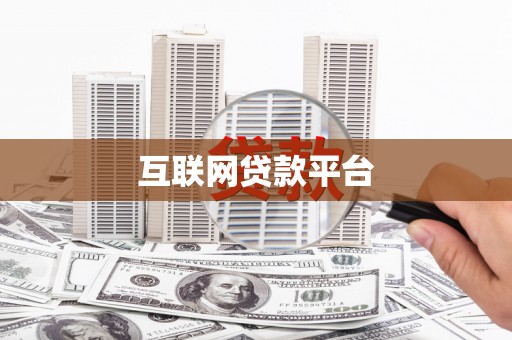 双台子互联网贷款平台