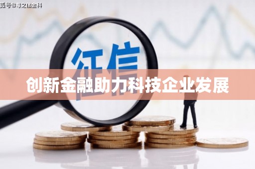 双台子创新金融助力科技企业发展