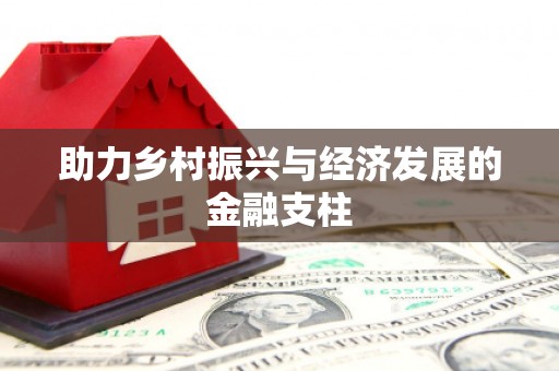 双台子助力乡村振兴与经济发展的金融支柱
