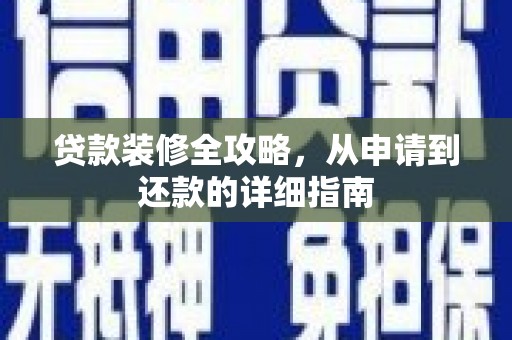 双台子贷款装修全攻略，从申请到还款的详细指南