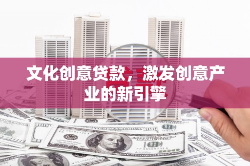 双台子文化创意贷款，激发创意产业的新引擎